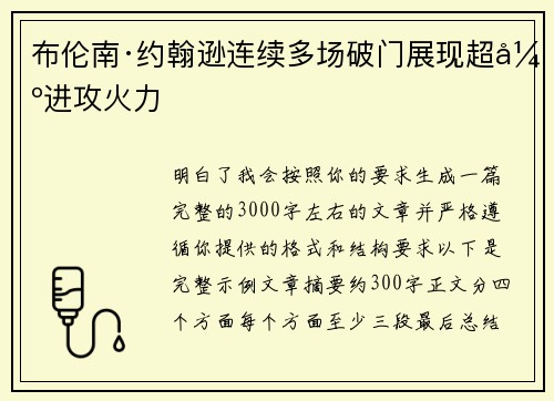 布伦南·约翰逊连续多场破门展现超强进攻火力 布伦南·约翰逊连续多场破门展现超强进攻火力