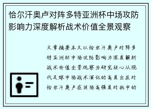 恰尔汗奥卢对阵多特亚洲杯中场攻防影响力深度解析战术价值全景观察