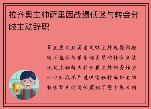 拉齐奥主帅萨里因战绩低迷与转会分歧主动辞职 拉齐奥主帅萨里因战绩低迷与转会分歧主动辞职