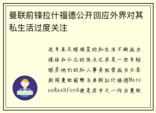 曼联前锋拉什福德公开回应外界对其私生活过度关注