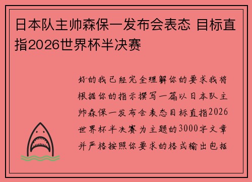 日本队主帅森保一发布会表态 目标直指2026世界杯半决赛 日本队主帅森保一发布会表态 目标直指2026世界杯半决赛