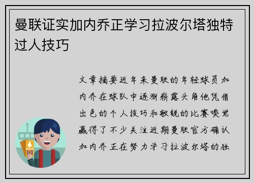 曼联证实加内乔正学习拉波尔塔独特过人技巧