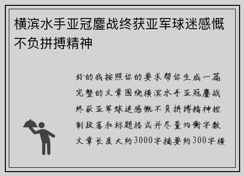 横滨水手亚冠鏖战终获亚军球迷感慨不负拼搏精神 横滨水手亚冠鏖战终获亚军球迷感慨不负拼搏精神