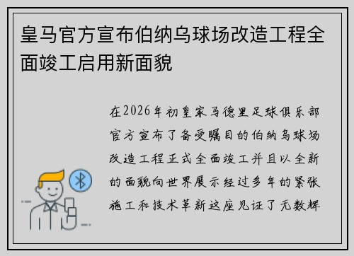 皇马官方宣布伯纳乌球场改造工程全面竣工启用新面貌