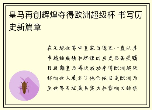 皇马再创辉煌夺得欧洲超级杯 书写历史新篇章