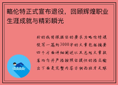 略伦特正式宣布退役，回顾辉煌职业生涯成就与精彩瞬光
