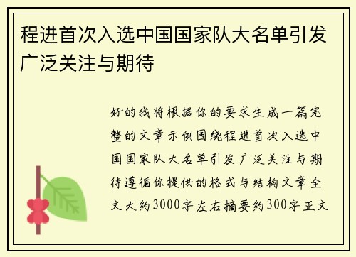 程进首次入选中国国家队大名单引发广泛关注与期待
