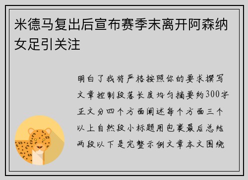 米德马复出后宣布赛季末离开阿森纳女足引关注