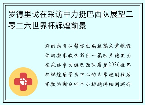 罗德里戈在采访中力挺巴西队展望二零二六世界杯辉煌前景