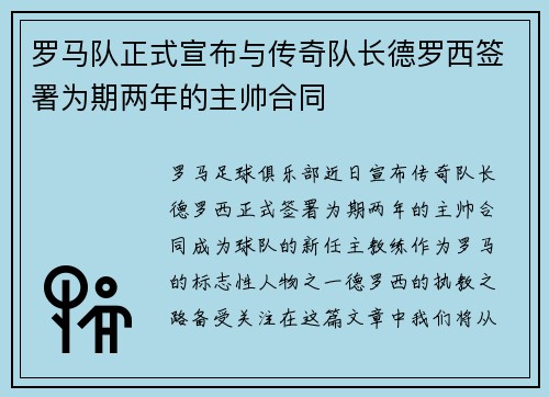 罗马队正式宣布与传奇队长德罗西签署为期两年的主帅合同
