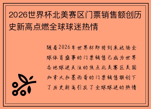 2026世界杯北美赛区门票销售额创历史新高点燃全球球迷热情 2026世界杯北美赛区门票销售额创历史新高点燃全球球迷热情