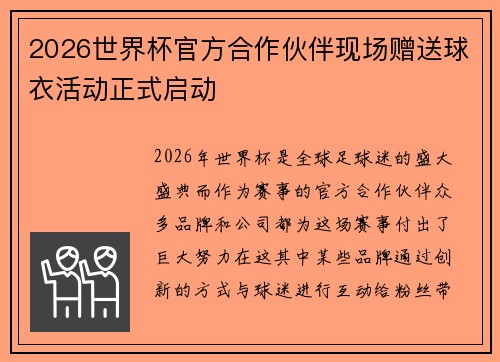 2026世界杯官方合作伙伴现场赠送球衣活动正式启动 2026世界杯官方合作伙伴现场赠送球衣活动正式启动