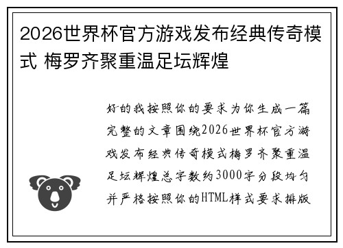 2026世界杯官方游戏发布经典传奇模式 梅罗齐聚重温足坛辉煌 2026世界杯官方游戏发布经典传奇模式 梅罗齐聚重温足坛辉煌