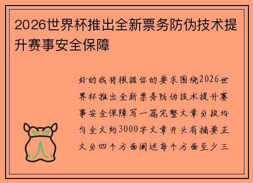 2026世界杯推出全新票务防伪技术提升赛事安全保障 2026世界杯推出全新票务防伪技术提升赛事安全保障
