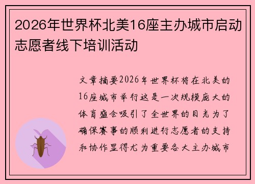 2026年世界杯北美16座主办城市启动志愿者线下培训活动 2026年世界杯北美16座主办城市启动志愿者线下培训活动