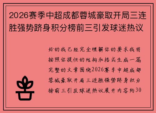 2026赛季中超成都蓉城豪取开局三连胜强势跻身积分榜前三引发球迷热议 2026赛季中超成都蓉城豪取开局三连胜强势跻身积分榜前三引发球迷热议