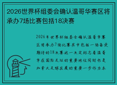 2026世界杯组委会确认温哥华赛区将承办7场比赛包括18决赛 2026世界杯组委会确认温哥华赛区将承办7场比赛包括18决赛