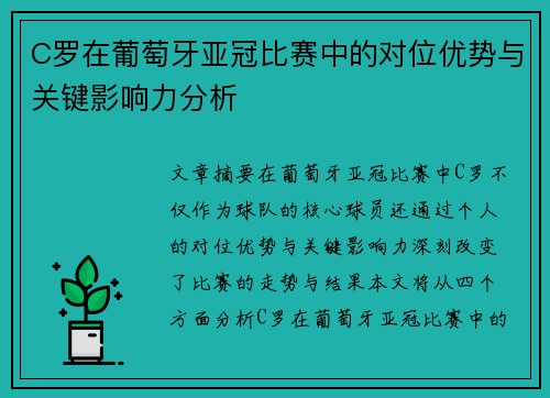 C罗在葡萄牙亚冠比赛中的对位优势与关键影响力分析 C罗在葡萄牙亚冠比赛中的对位优势与关键影响力分析