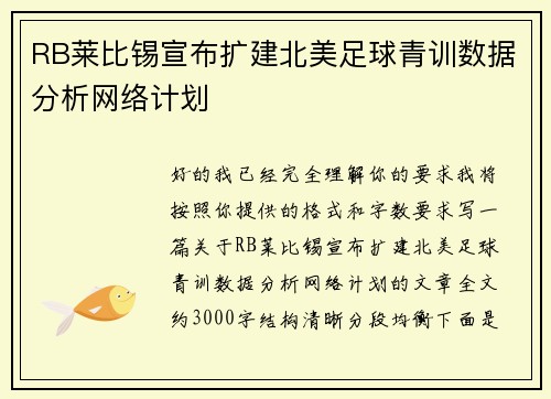 RB莱比锡宣布扩建北美足球青训数据分析网络计划 RB莱比锡宣布扩建北美足球青训数据分析网络计划