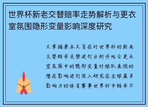世界杯新老交替赔率走势解析与更衣室氛围隐形变量影响深度研究 世界杯新老交替赔率走势解析与更衣室氛围隐形变量影响深度研究