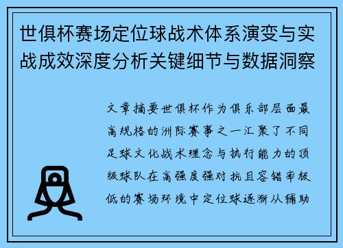 世俱杯赛场定位球战术体系演变与实战成效深度分析关键细节与数据洞察 世俱杯赛场定位球战术体系演变与实战成效深度分析关键细节与数据洞察