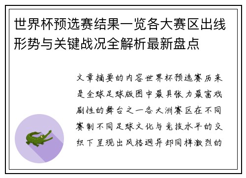 世界杯预选赛结果一览各大赛区出线形势与关键战况全解析最新盘点