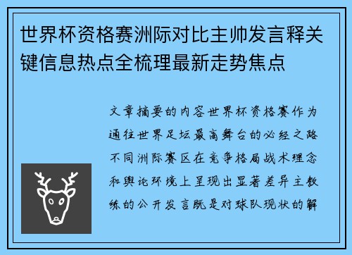 世界杯资格赛洲际对比主帅发言释关键信息热点全梳理最新走势焦点 世界杯资格赛洲际对比主帅发言释关键信息热点全梳理最新走势焦点