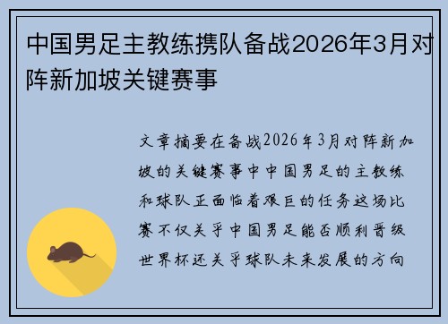 中国男足主教练携队备战2026年3月对阵新加坡关键赛事