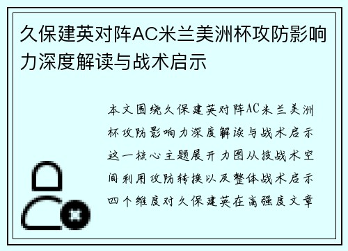 久保建英对阵AC米兰美洲杯攻防影响力深度解读与战术启示