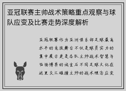 亚冠联赛主帅战术策略重点观察与球队应变及比赛走势深度解析