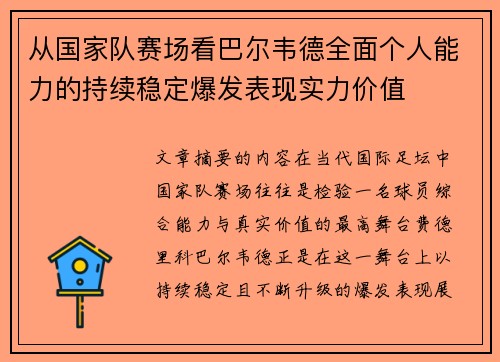 从国家队赛场看巴尔韦德全面个人能力的持续稳定爆发表现实力价值
