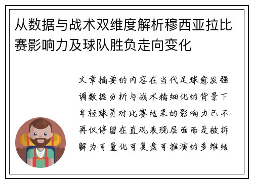 从数据与战术双维度解析穆西亚拉比赛影响力及球队胜负走向变化