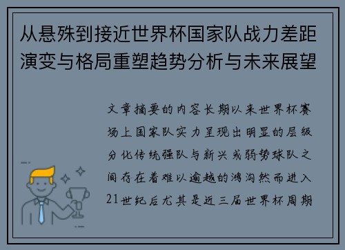 从悬殊到接近世界杯国家队战力差距演变与格局重塑趋势分析与未来展望