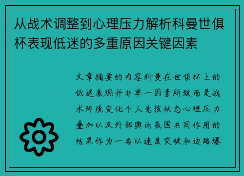 从战术调整到心理压力解析科曼世俱杯表现低迷的多重原因关键因素