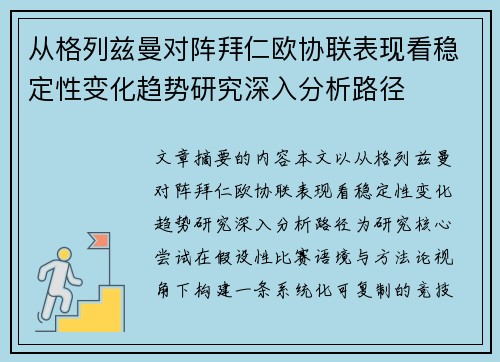 从格列兹曼对阵拜仁欧协联表现看稳定性变化趋势研究深入分析路径