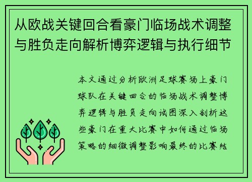 从欧战关键回合看豪门临场战术调整与胜负走向解析博弈逻辑与执行细节