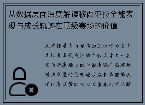 从数据层面深度解读穆西亚拉全能表现与成长轨迹在顶级赛场的价值