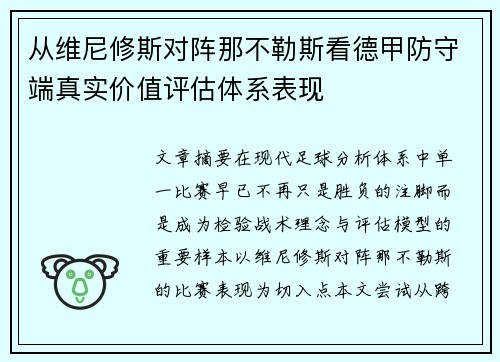 从维尼修斯对阵那不勒斯看德甲防守端真实价值评估体系表现