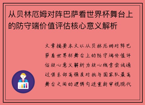 从贝林厄姆对阵巴萨看世界杯舞台上的防守端价值评估核心意义解析