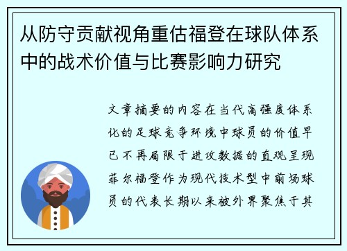 从防守贡献视角重估福登在球队体系中的战术价值与比赛影响力研究