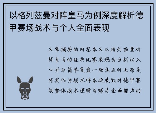 以格列兹曼对阵皇马为例深度解析德甲赛场战术与个人全面表现