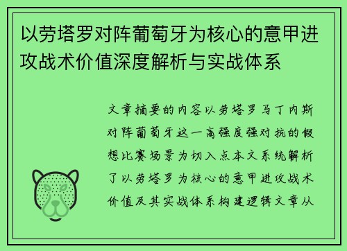 以劳塔罗对阵葡萄牙为核心的意甲进攻战术价值深度解析与实战体系
