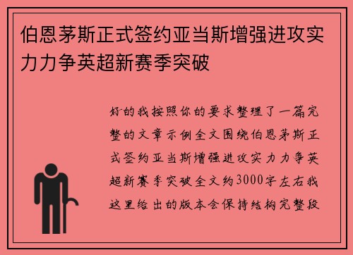 伯恩茅斯正式签约亚当斯增强进攻实力力争英超新赛季突破