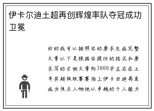 伊卡尔迪土超再创辉煌率队夺冠成功卫冕