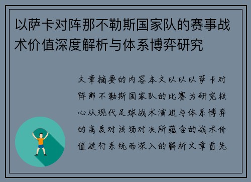 以萨卡对阵那不勒斯国家队的赛事战术价值深度解析与体系博弈研究
