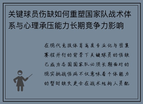 关键球员伤缺如何重塑国家队战术体系与心理承压能力长期竞争力影响