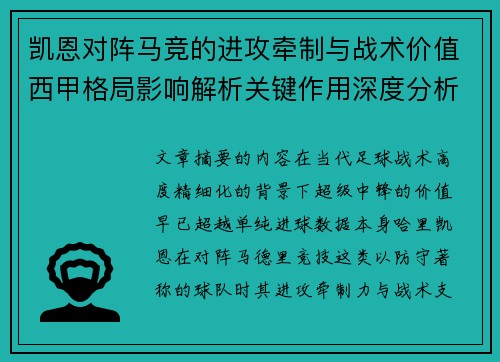 凯恩对阵马竞的进攻牵制与战术价值西甲格局影响解析关键作用深度分析