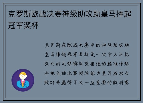 克罗斯欧战决赛神级助攻助皇马捧起冠军奖杯 克罗斯欧战决赛神级助攻助皇马捧起冠军奖杯
