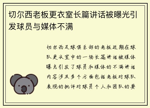 切尔西老板更衣室长篇讲话被曝光引发球员与媒体不满