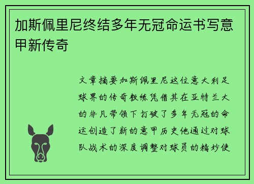 加斯佩里尼终结多年无冠命运书写意甲新传奇